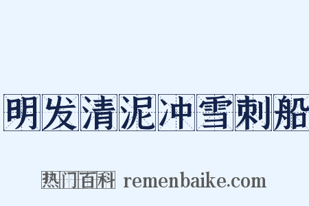 明发清泥冲雪刺船是什么意思的图片